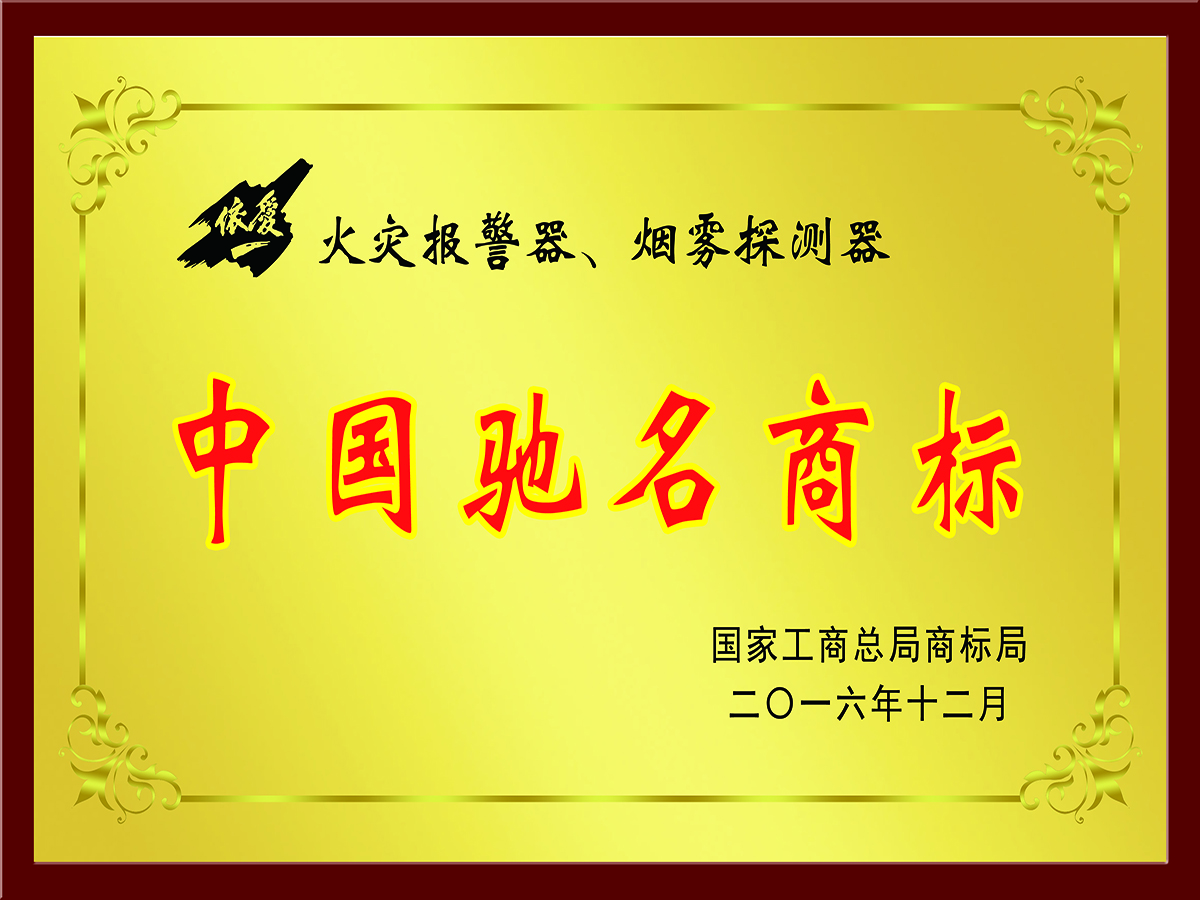 中國馳名商標(biāo)