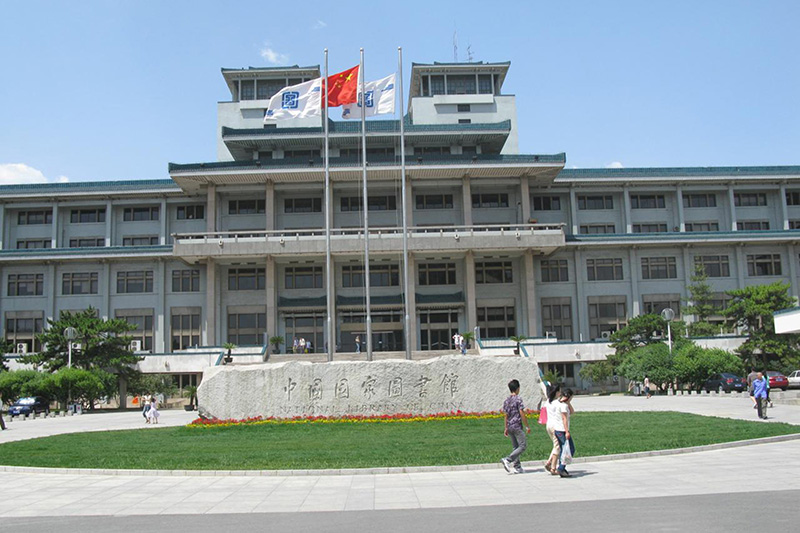 中國國家圖書館